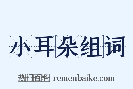 小耳朵组词是什么意思的图片
